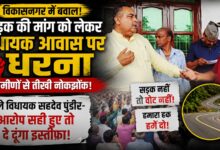 सहसपुर में सड़क को लेकर सियासी घमासान, विधायक बोले- आरोप साबित हुए तो छोड़ दूंगा पद सहसपुर में सड़क को लेकर सियासी घमासान, विधायक बोले- आरोप साबित हुए तो छोड़ दूंगा पद