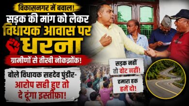 सहसपुर में सड़क को लेकर सियासी घमासान, विधायक बोले- आरोप साबित हुए तो छोड़ दूंगा पद सहसपुर में सड़क को लेकर सियासी घमासान, विधायक बोले- आरोप साबित हुए तो छोड़ दूंगा पद