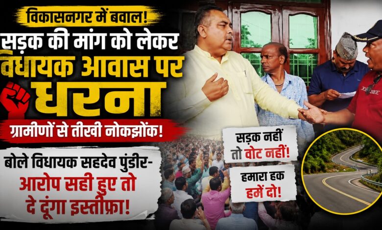 सहसपुर में सड़क को लेकर सियासी घमासान, विधायक बोले- आरोप साबित हुए तो छोड़ दूंगा पद सहसपुर में सड़क को लेकर सियासी घमासान, विधायक बोले- आरोप साबित हुए तो छोड़ दूंगा पद