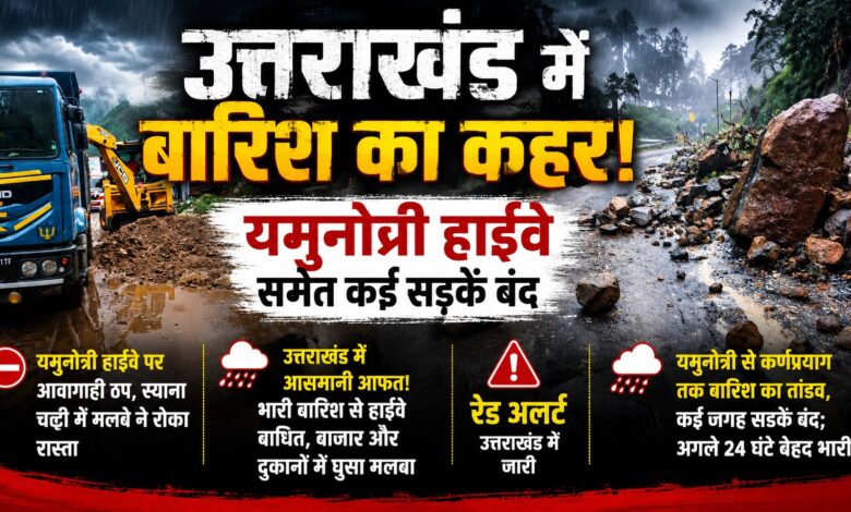 बारिश से पहाड़ बेहाल! हाईवे पर मलबा, बाजारों में पानी और कई इलाकों में बिजली गुल बारिश से पहाड़ बेहाल! हाईवे पर मलबा, बाजारों में पानी और कई इलाकों में बिजली गुल