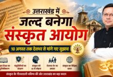 देशभर के संस्कृत विद्वानों से मांगे सुझाव, 10 अगस्त तक भेज सकेंगे प्रस्ताव