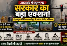 Uttarakhand Pollution Control: सड़क से लेकर उद्योगों तक निगरानी, थर्ड पार्टी ऑडिट भी होगा Uttarakhand Pollution Control: सड़क से लेकर उद्योगों तक निगरानी, थर्ड पार्टी ऑडिट भी होगा