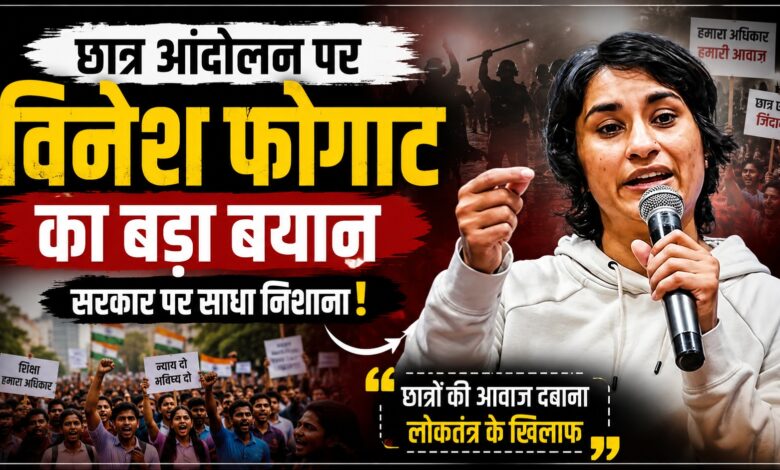“छात्र न्याय किससे मांगें?” विनेश फोगाट ने उठाए बड़े सवाल “छात्र न्याय किससे मांगें?” विनेश फोगाट ने उठाए बड़े सवाल