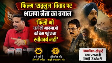 फिल्म ‘सतलुज’ विवाद पर बीजेपी की एंट्री, निष्पक्ष जांच की उठी मांग