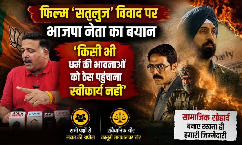 फिल्म ‘सतलुज’ विवाद पर बीजेपी की एंट्री, निष्पक्ष जांच की उठी मांग फिल्म ‘सतलुज’ विवाद पर बीजेपी की एंट्री, निष्पक्ष जांच की उठी मांग