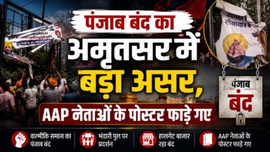 पंजाब बंद से जनजीवन प्रभावित, अमृतसर में पुलिस रही अलर्ट
