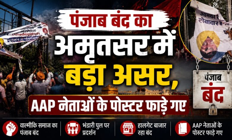 पंजाब बंद से जनजीवन प्रभावित, अमृतसर में पुलिस रही अलर्ट
