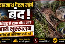बारिश के बीच केदारनाथ पैदल मार्ग पर भूस्खलन, प्रशासन ने यात्रियों को सुरक्षित स्थानों पर रोका बारिश के बीच केदारनाथ पैदल मार्ग पर भूस्खलन, प्रशासन ने यात्रियों को सुरक्षित स्थानों पर रोका