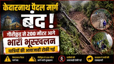 बारिश के बीच केदारनाथ पैदल मार्ग पर भूस्खलन, प्रशासन ने यात्रियों को सुरक्षित स्थानों पर रोका बारिश के बीच केदारनाथ पैदल मार्ग पर भूस्खलन, प्रशासन ने यात्रियों को सुरक्षित स्थानों पर रोका