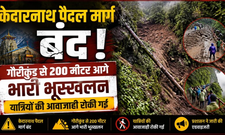 बारिश के बीच केदारनाथ पैदल मार्ग पर भूस्खलन, प्रशासन ने यात्रियों को सुरक्षित स्थानों पर रोका