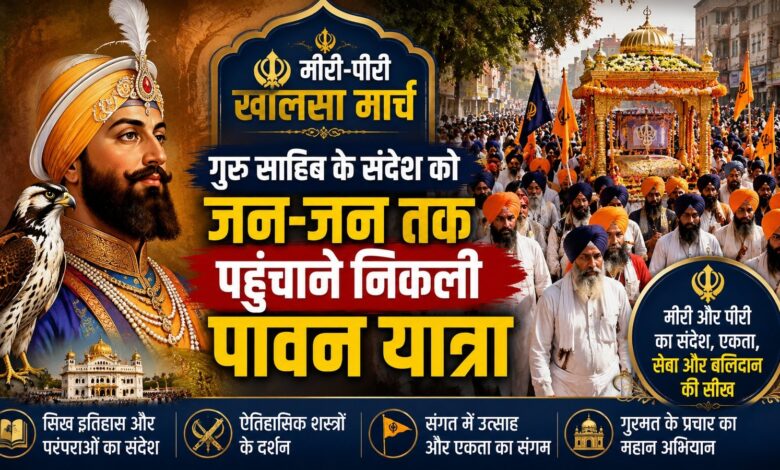 गुरु साहिब के संदेश को जन-जन तक पहुंचाने निकली पावन यात्रा
