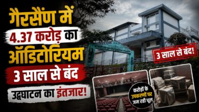 Gairsain Breaking News: 250 सीटों वाला आधुनिक ऑडिटोरियम बंद, इस्तेमाल और रखरखाव पर उठे सवाल