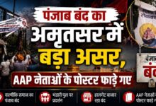 पंजाब बंद का अमृतसर में बड़ा असर, आप नेताओं के पोस्टर फाड़े गए