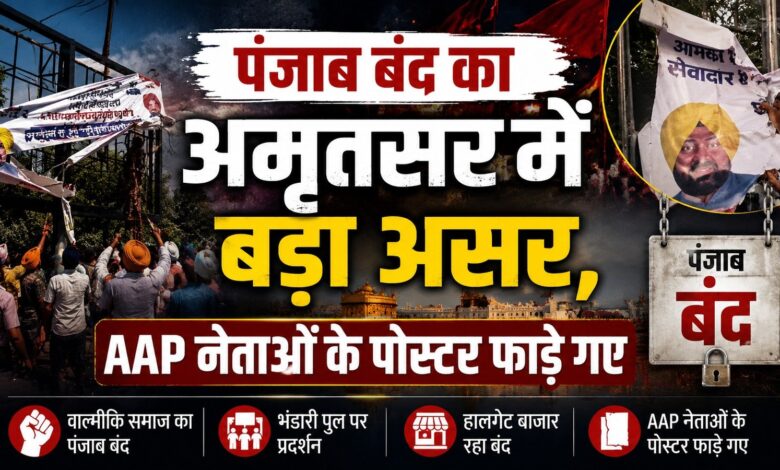पंजाब बंद का अमृतसर में बड़ा असर, आप नेताओं के पोस्टर फाड़े गए