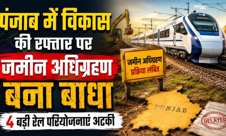 पंजाब की 4 नई रेल परियोजनाएं जमीन के इंतजार में अटकीं
