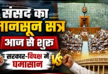 संसद का मानसून सत्र बना सियासी रणभूमि, NEET, मणिपुर, E20 और राम मंदिर चंदा होगा विपक्ष का हथियार संसद का मानसून सत्र बना सियासी रणभूमि, NEET, मणिपुर, E20 और राम मंदिर चंदा होगा विपक्ष का हथियार