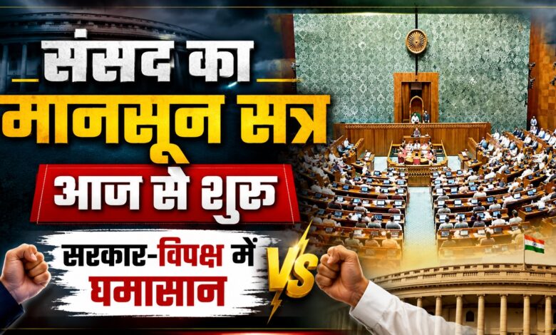 संसद का मानसून सत्र बना सियासी रणभूमि, NEET, मणिपुर, E20 और राम मंदिर चंदा होगा विपक्ष का हथियार संसद का मानसून सत्र बना सियासी रणभूमि, NEET, मणिपुर, E20 और राम मंदिर चंदा होगा विपक्ष का हथियार