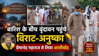 विराट ने बारिश में थामे रखा अनुष्का का हाथ, वृंदावन की तस्वीरें सोशल मीडिया पर वायरल
