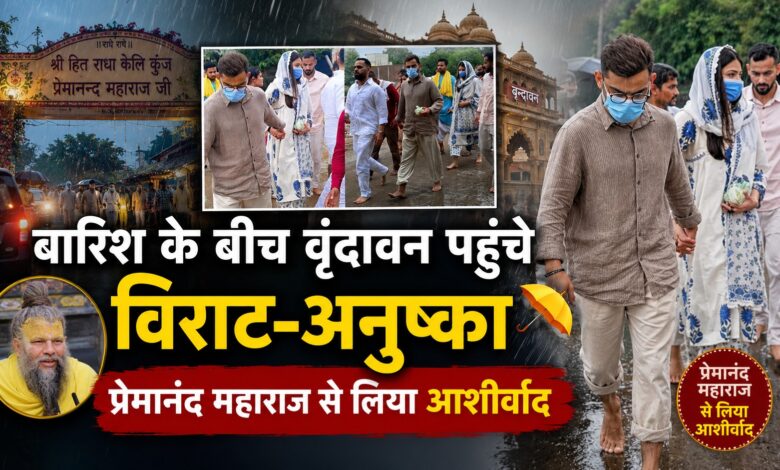 विराट ने बारिश में थामे रखा अनुष्का का हाथ, वृंदावन की तस्वीरें सोशल मीडिया पर वायरल विराट ने बारिश में थामे रखा अनुष्का का हाथ, वृंदावन की तस्वीरें सोशल मीडिया पर वायरल