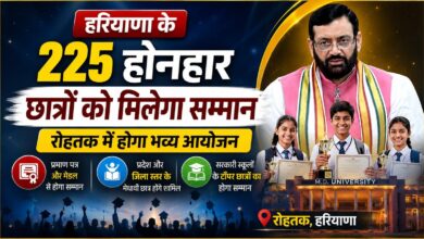 रोहतक में आज सजेगा मेधावी छात्रों का सम्मान समारोह, CM नायब सैनी करेंगे सम्मानित रोहतक में आज सजेगा मेधावी छात्रों का सम्मान समारोह, CM नायब सैनी करेंगे सम्मानित