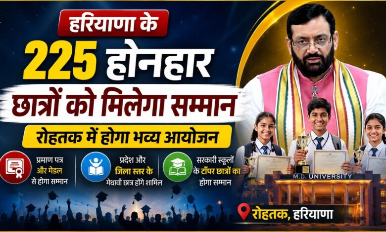 रोहतक में आज सजेगा मेधावी छात्रों का सम्मान समारोह, CM नायब सैनी करेंगे सम्मानित