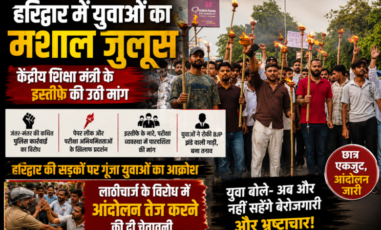 जंतर-मंतर घटना के विरोध में हरिद्वार में प्रदर्शन, केंद्र सरकार पर बरसे युवा जंतर-मंतर घटना के विरोध में हरिद्वार में प्रदर्शन, केंद्र सरकार पर बरसे युवा