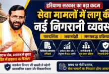 हरियाणा सरकार का बड़ा फैसला, ग्रुप A और B अधिकारियों के लिए विजिलेंस क्लियरेंस अनिवार्य