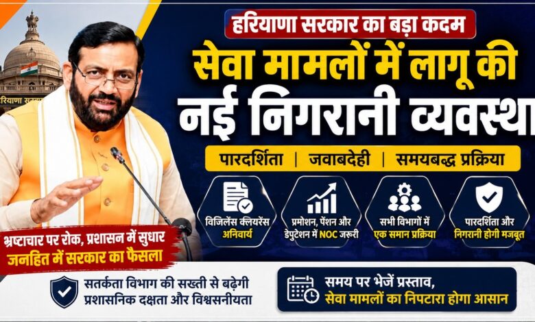 हरियाणा सरकार का बड़ा फैसला, ग्रुप A और B अधिकारियों के लिए विजिलेंस क्लियरेंस अनिवार्य हरियाणा सरकार का बड़ा फैसला, ग्रुप A और B अधिकारियों के लिए विजिलेंस क्लियरेंस अनिवार्य