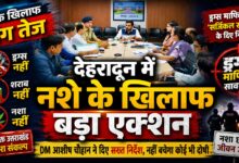 नशा मुक्त देहरादून अभियान तेज, हॉटस्पॉट इलाकों पर होगी विशेष कार्रवाई