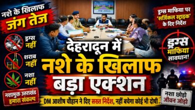 नशा मुक्त देहरादून अभियान तेज, हॉटस्पॉट इलाकों पर होगी विशेष कार्रवाई नशा मुक्त देहरादून अभियान तेज, हॉटस्पॉट इलाकों पर होगी विशेष कार्रवाई
