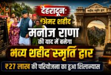 उत्तराखंड के वीर सपूत मनोज राणा को श्रद्धांजलि, स्मारक निर्माण का हुआ शुभारंभ