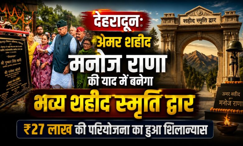 उत्तराखंड के वीर सपूत मनोज राणा को श्रद्धांजलि, स्मारक निर्माण का हुआ शुभारंभ