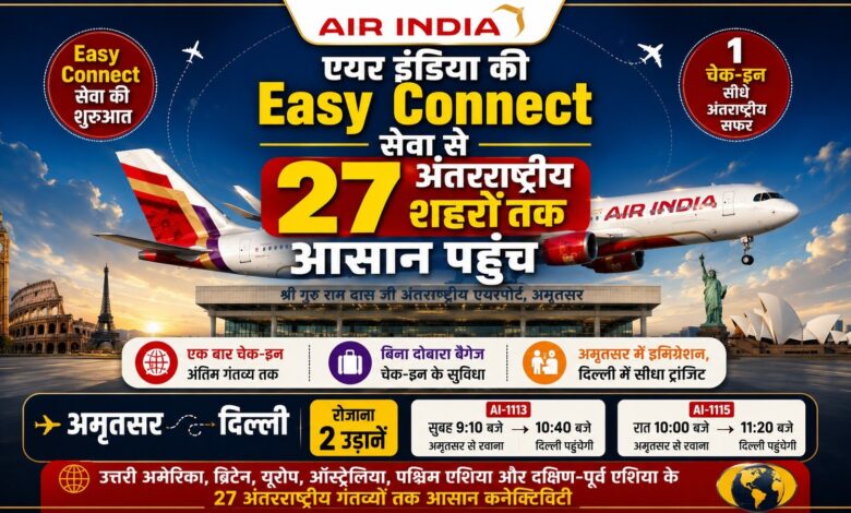 अमृतसर एयरपोर्ट से एयर इंडिया की ‘ईजी कनेक्ट’ सेवा शुरू