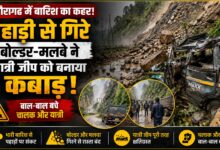 बारिश के बीच पिथौरागढ़ में आफत, पहाड़ से गिरे बड़े बोल्डर; यात्री जीप हुई क्षतिग्रस्त बारिश के बीच पिथौरागढ़ में आफत, पहाड़ से गिरे बड़े बोल्डर; यात्री जीप हुई क्षतिग्रस्त