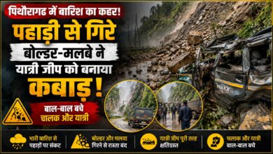 बारिश के बीच पिथौरागढ़ में आफत, पहाड़ से गिरे बड़े बोल्डर; यात्री जीप हुई क्षतिग्रस्त