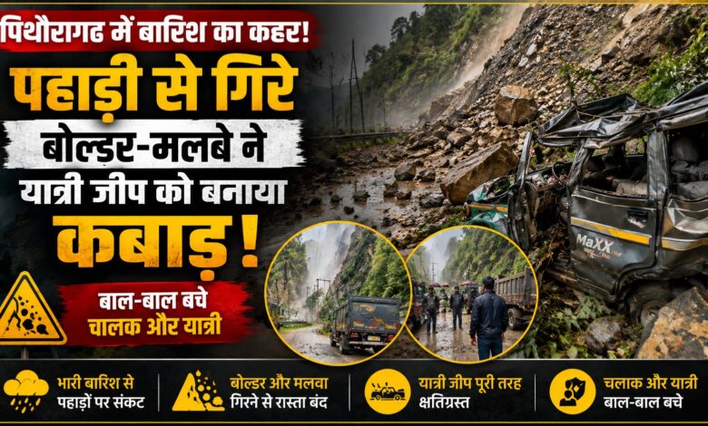 बारिश के बीच पिथौरागढ़ में आफत, पहाड़ से गिरे बड़े बोल्डर; यात्री जीप हुई क्षतिग्रस्त बारिश के बीच पिथौरागढ़ में आफत, पहाड़ से गिरे बड़े बोल्डर; यात्री जीप हुई क्षतिग्रस्त