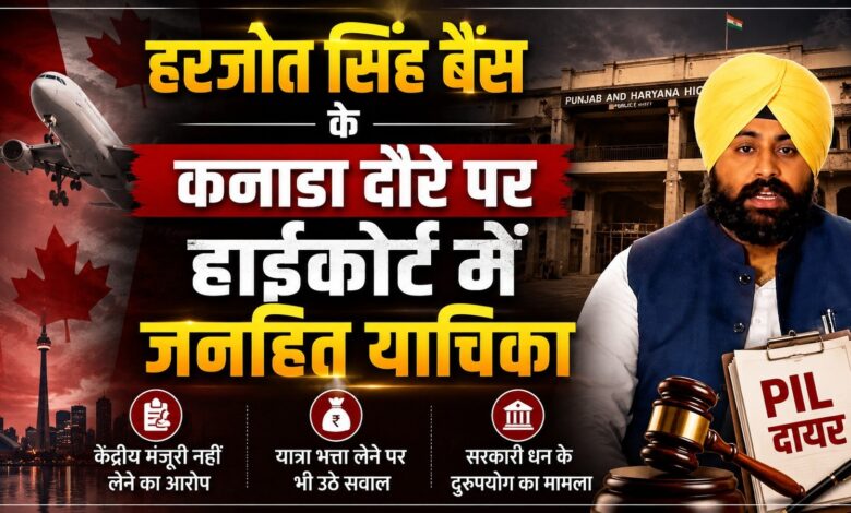 हरजोत सिंह बैंस के कनाडा दौरे पर हाईकोर्ट में जनहित याचिका हरजोत सिंह बैंस के कनाडा दौरे पर हाईकोर्ट में जनहित याचिका