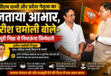 सीएम धामी और प्रदेश नेतृत्व का जताया आभार, हरीश चमोली बोले- पूरी निष्ठा से निभाऊंगा जिम्मेदारी