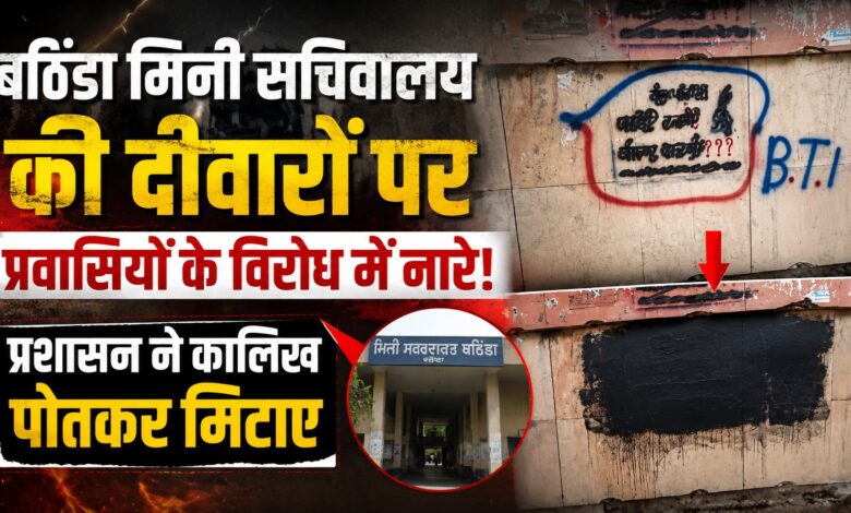 मिनी सचिवालय के पास रात में लिखे गए प्रवासी विरोधी नारे, प्रशासन ने शुरू की जांच मिनी सचिवालय के पास रात में लिखे गए प्रवासी विरोधी नारे, प्रशासन ने शुरू की जांच