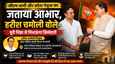 सीएम धामी और प्रदेश नेतृत्व का जताया आभार, हरीश चमोली बोले- पूरी निष्ठा से निभाऊंगा जिम्मेदारी