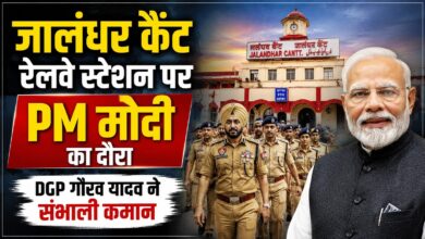 PM मोदी के जालंधर दौरे से पहले हाई अलर्ट, सुरक्षा के अभूतपूर्व इंतजाम
