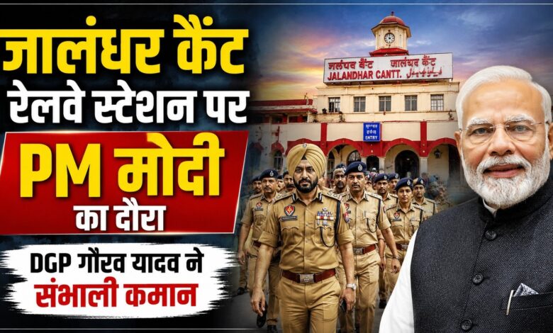 PM मोदी के जालंधर दौरे से पहले हाई अलर्ट, सुरक्षा के अभूतपूर्व इंतजाम PM मोदी के जालंधर दौरे से पहले हाई अलर्ट, सुरक्षा के अभूतपूर्व इंतजाम