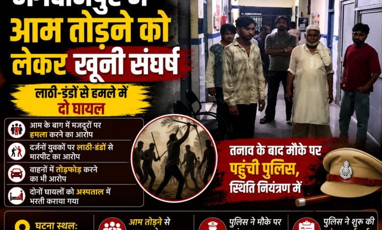 भगवानपुर में आम तोड़ने को लेकर तनाव, घायल युवक की हालत गंभीर भगवानपुर में आम तोड़ने को लेकर तनाव, घायल युवक की हालत गंभीर