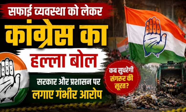 संगरूर में कांग्रेस का ‘झाड़ू कहां है?’ अभियान शुरू, AAP सरकार पर बड़ा हमला