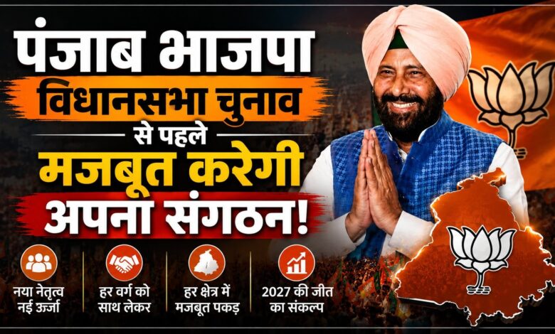 पंजाब भाजपा विधानसभा चुनाव से पहले मजबूत करेगी अपना संगठन पंजाब भाजपा विधानसभा चुनाव से पहले मजबूत करेगी अपना संगठन