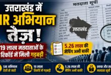 उत्तराखंड वोटर लिस्ट में बड़ा अपडेट, 19 लाख रिकॉर्ड में मिली खामी; जानें Form-6, 7 और 8 का काम उत्तराखंड वोटर लिस्ट में बड़ा अपडेट, 19 लाख रिकॉर्ड में मिली खामी; जानें Form-6, 7 और 8 का काम