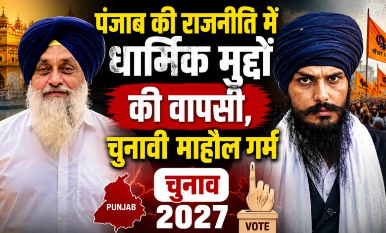 शिअद की पारंपरिक पकड़ पर उठे सवाल, नए विकल्पों की चर्चा तेज शिअद की पारंपरिक पकड़ पर उठे सवाल, नए विकल्पों की चर्चा तेज