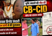सृष्टि कंडारी की संदिग्ध मौत पर बड़ा कदम, CB-CID जांच के लिए मुख्यमंत्री ने दिए लिखित निर्देश सृष्टि कंडारी की संदिग्ध मौत पर बड़ा कदम, CB-CID जांच के लिए मुख्यमंत्री ने दिए लिखित निर्देश