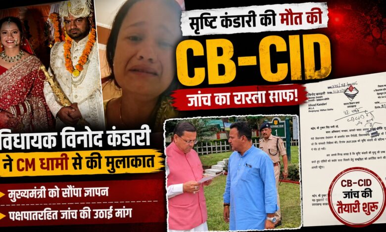 सृष्टि कंडारी की संदिग्ध मौत पर बड़ा कदम, CB-CID जांच के लिए मुख्यमंत्री ने दिए लिखित निर्देश सृष्टि कंडारी की संदिग्ध मौत पर बड़ा कदम, CB-CID जांच के लिए मुख्यमंत्री ने दिए लिखित निर्देश