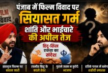 पंजाब में फिल्म विवाद पर सियासत गर्म, शांति और भाईचारे की अपील तेज